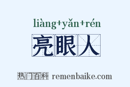 亮眼人是什么意思的图片